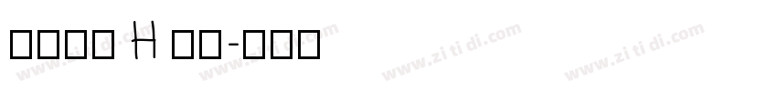 源石黑體 H 下载字体转换